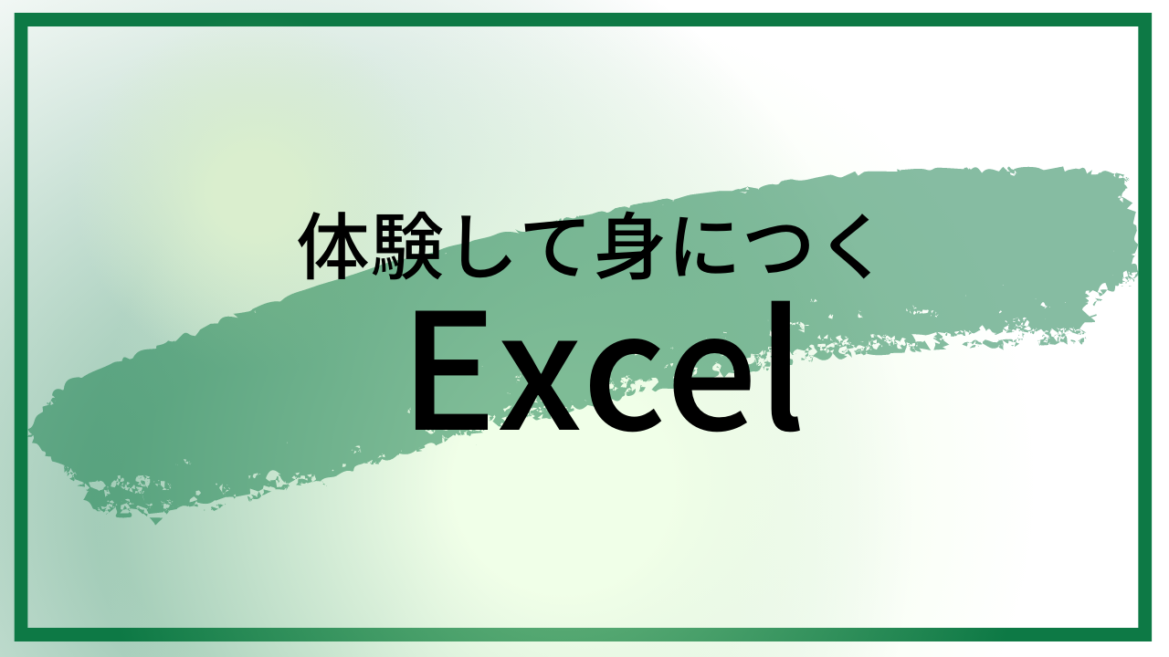 体験して身につく Excel