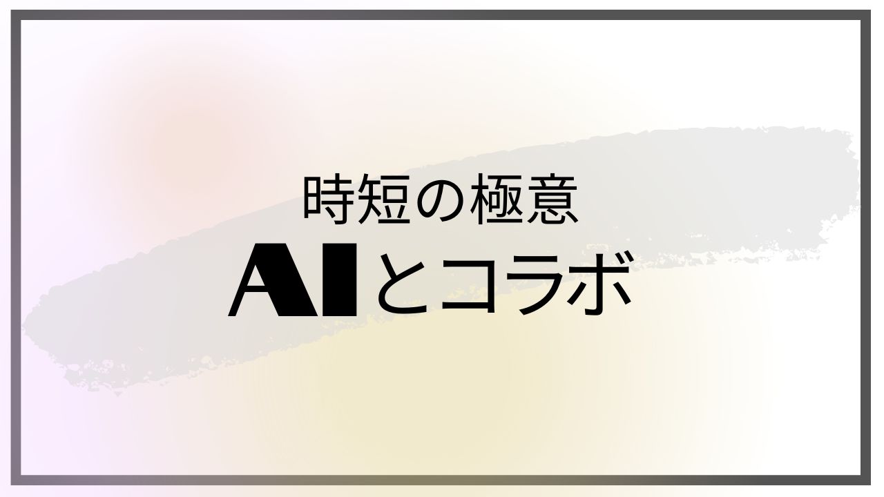 AIとコラボ