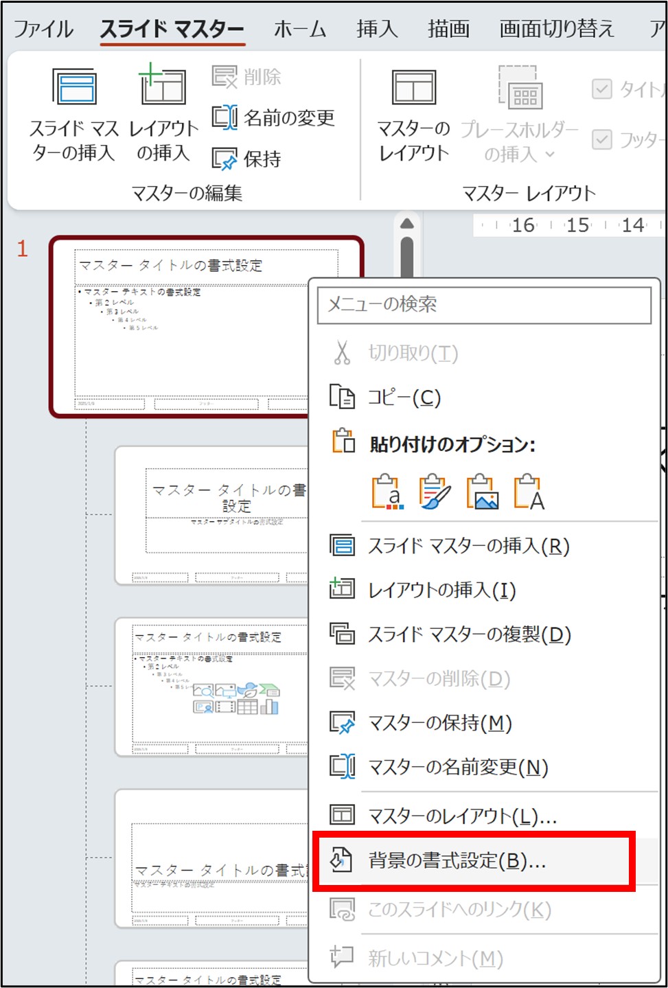 マスタースライドの書式設定