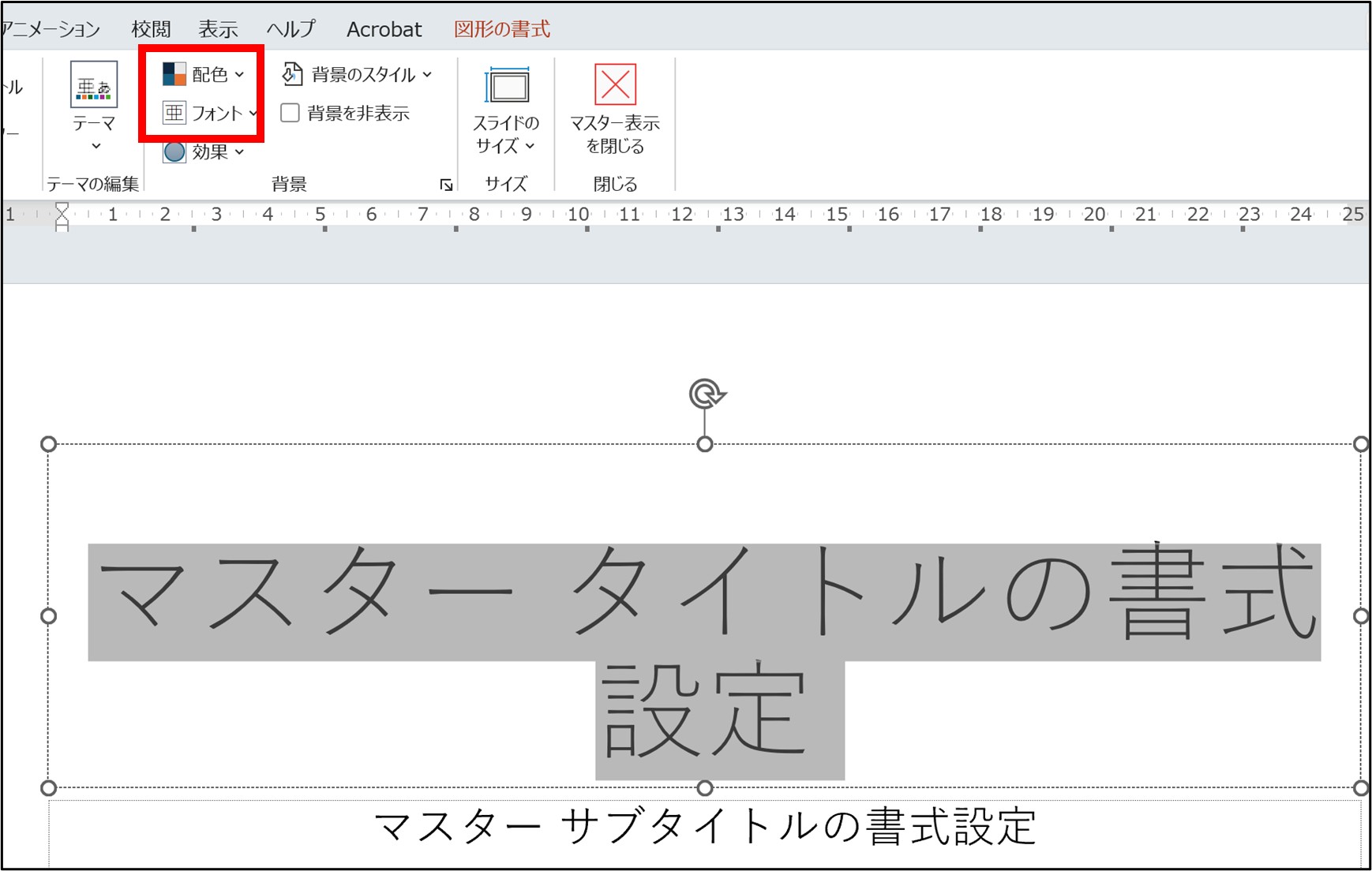 スライドマスター表示モードでフォントの色、フォントを設定