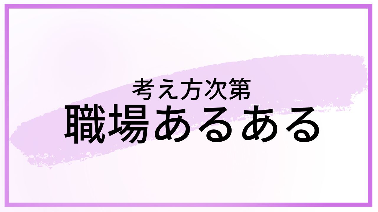 職場あるある