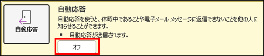 自動応答メール設定オフ