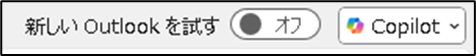 新しいOutlookを試すボタンをOFFにする