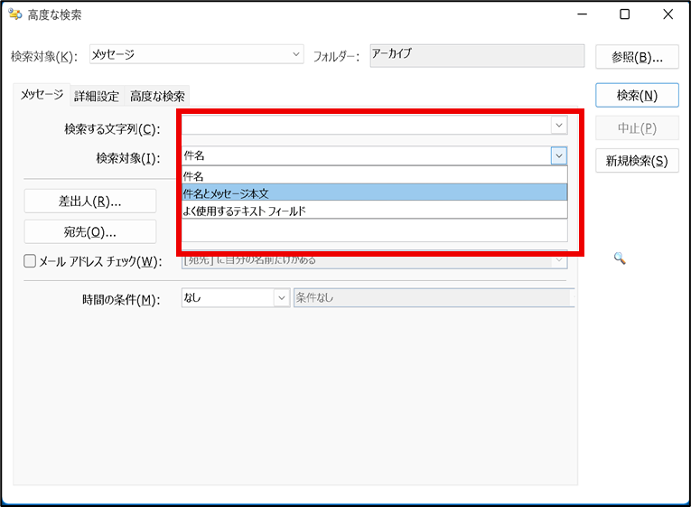 受信トレイから高度な検索方法