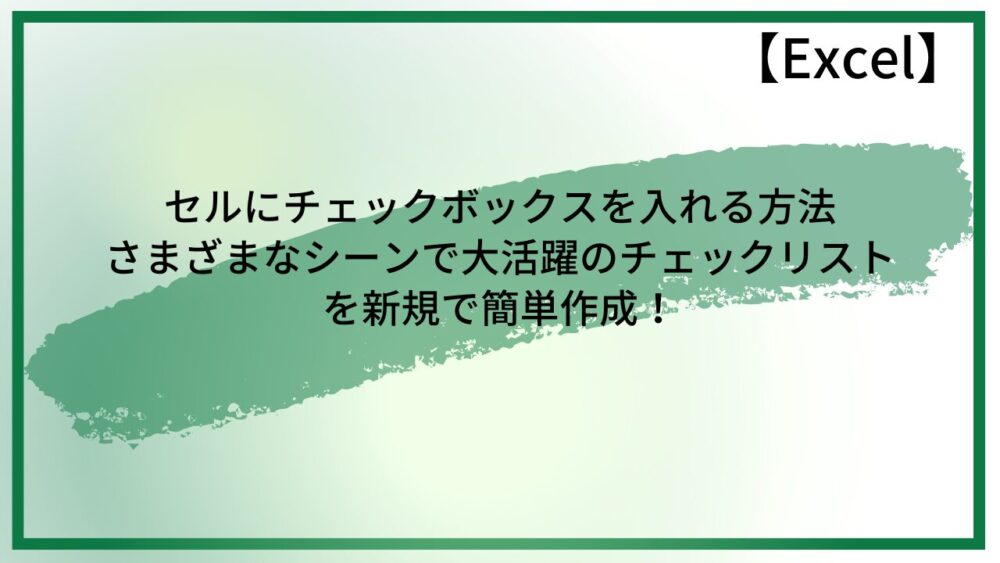 Excelのセルにチェックボックスを入れて作成したチェックリスト