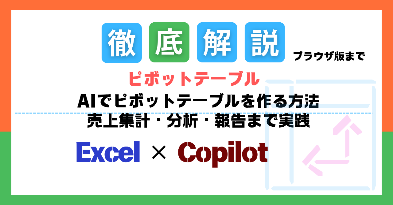 AIでピボットテーブルを作る方法｜売上集計・分析・報告まで実践のアイキャッチ