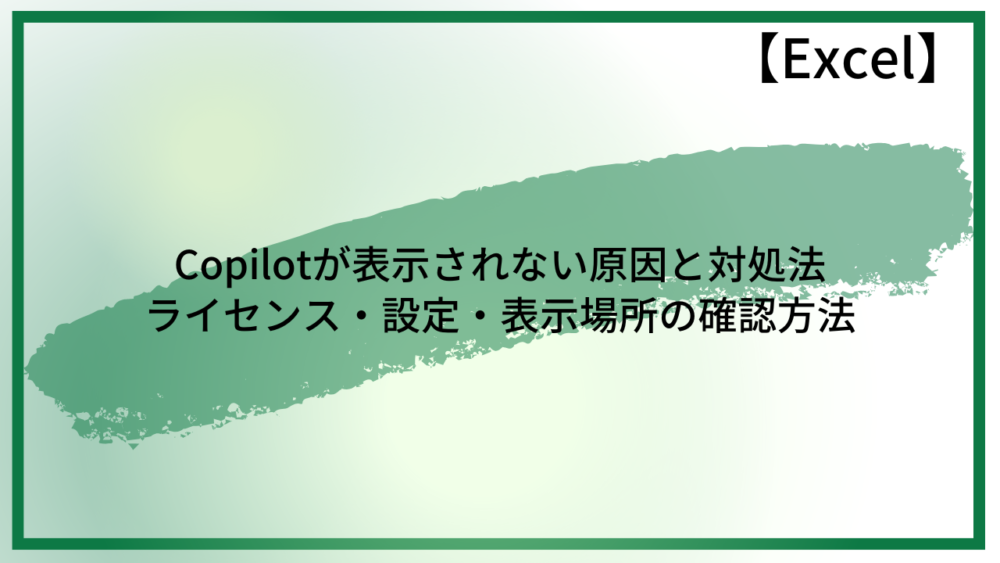 Copilotが表示されていない時の対処法