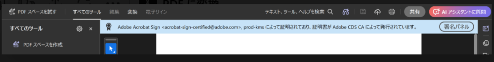 不明な署名が解消され、Adobe Acrobat Signによる証明とAdobe CDS CA発行の証明書が表示された画面